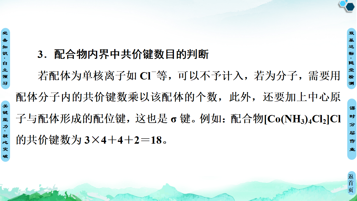 第3章　第4节　配合物与超分子 课件【新教材】人教版（2019）高中化学选择性必修2_30.png