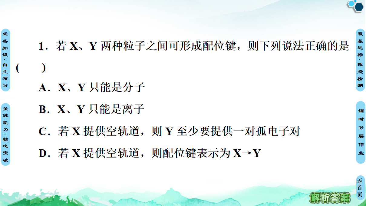 第3章　第4节　配合物与超分子 课件【新教材】人教版（2019）高中化学选择性必修2_36.png