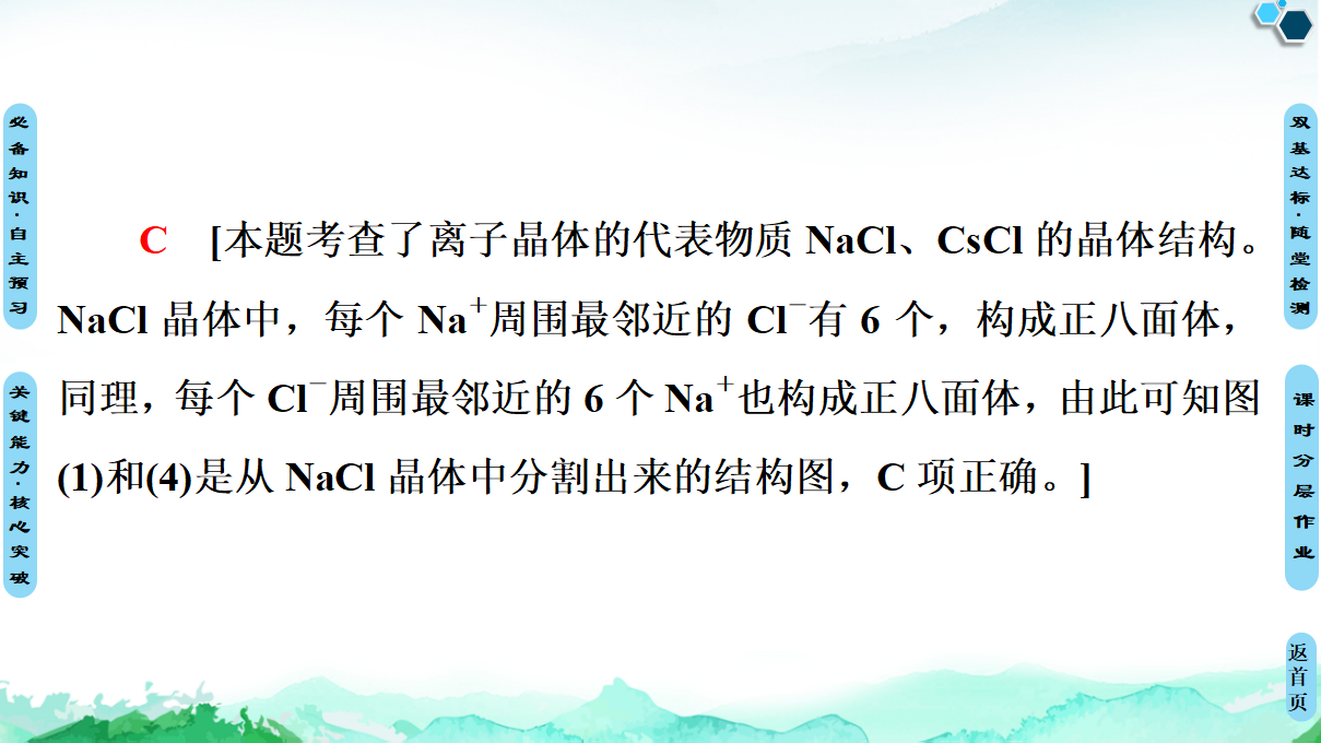 第3章　第3节　第2课时　离子晶体　 过渡晶体与混合型晶体 课件【新教材】人教版（2019）高中化学选择性必修2_53.png
