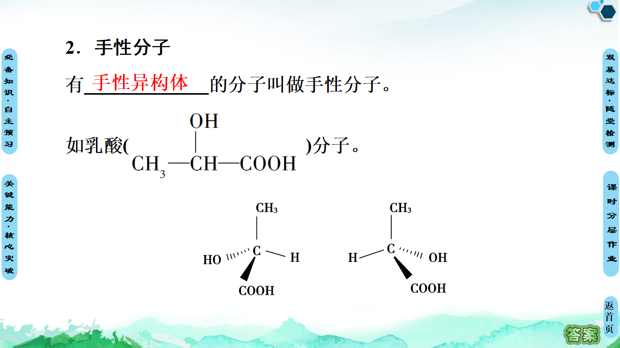 第2章　第3节　第2课时　氢键　溶解性　分子的手性 课件【新教材】人教版（2019）高中化学选择性必修2_14.png