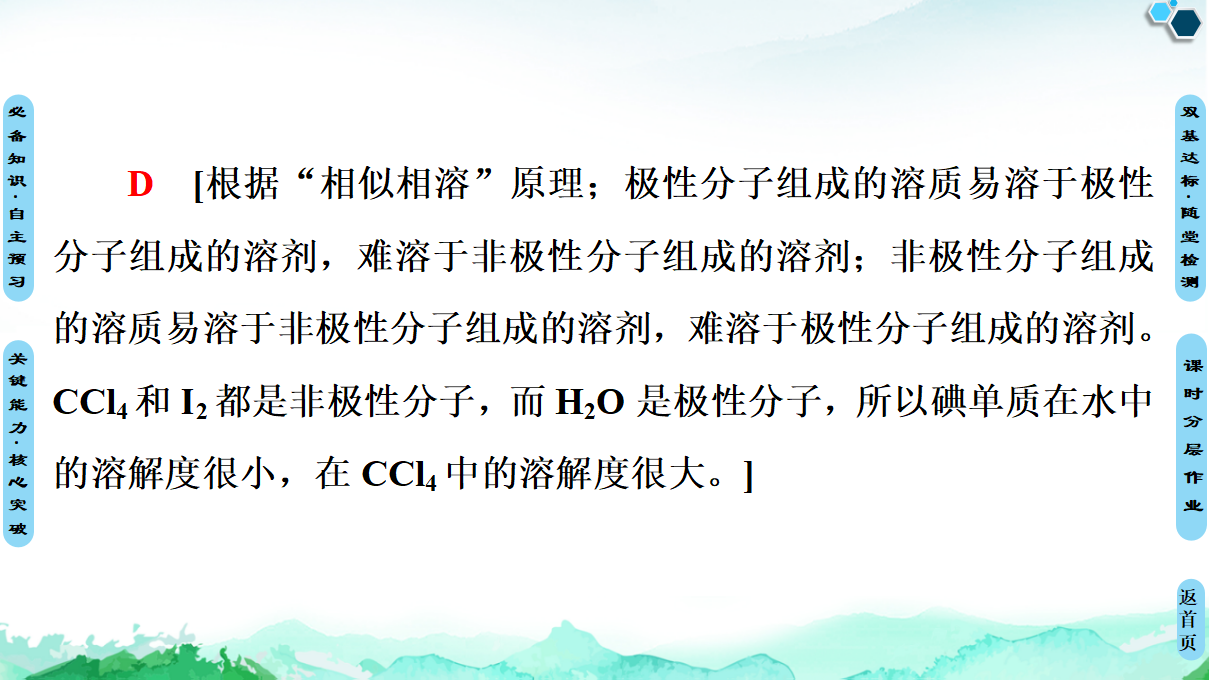 第2章　第3节　第2课时　氢键　溶解性　分子的手性 课件【新教材】人教版（2019）高中化学选择性必修2_18.png