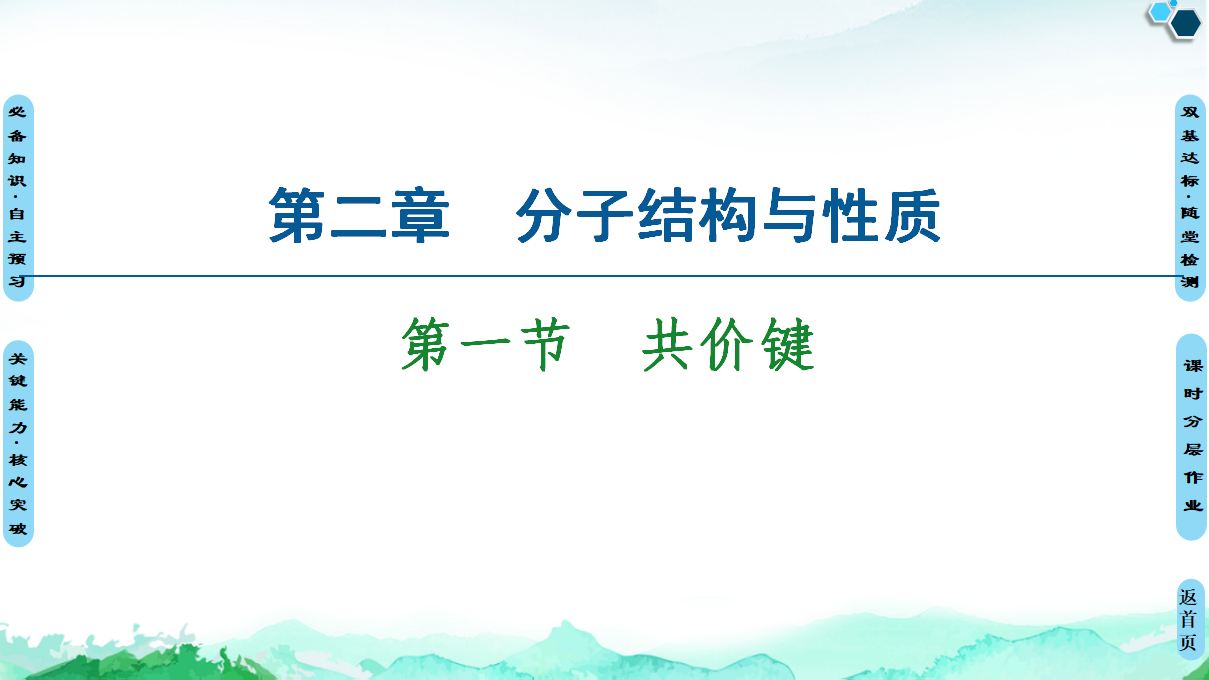 第2章　第1节　共价键 课件【新教材】人教版（2019）高中化学选择性必修2_01.png