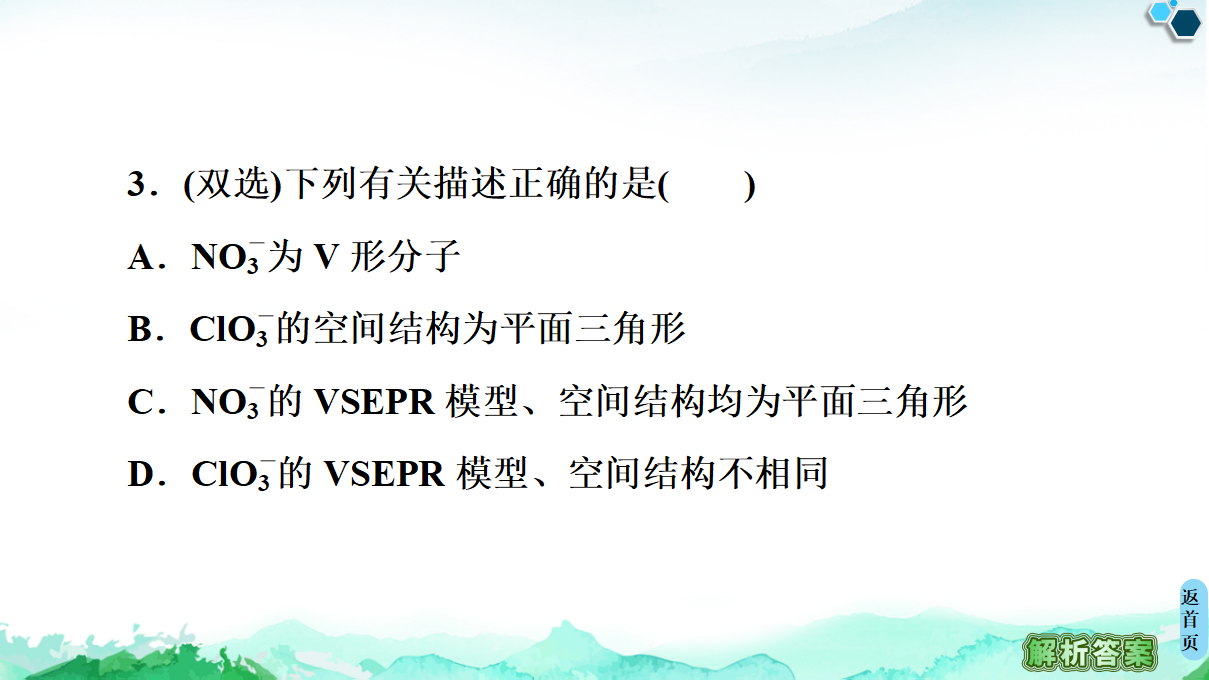第2章　微专题2　分子的空间结构及判断方法 课件【新教材】人教版（2019）高中化学选择性必修2_11.png