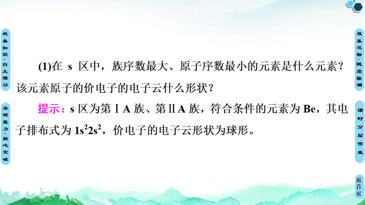 第1章　第2节　第1课时　原子结构与元素周期表 课件【新教材】人教版（2019）高中化学选择性必修2_27.png