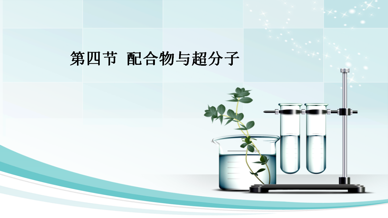 3.4 配合物与超分子（备课件）-【上好课】2020-2021学年高二化学同步备课系列（新教材人教版选择性必修2）26742460_01.png