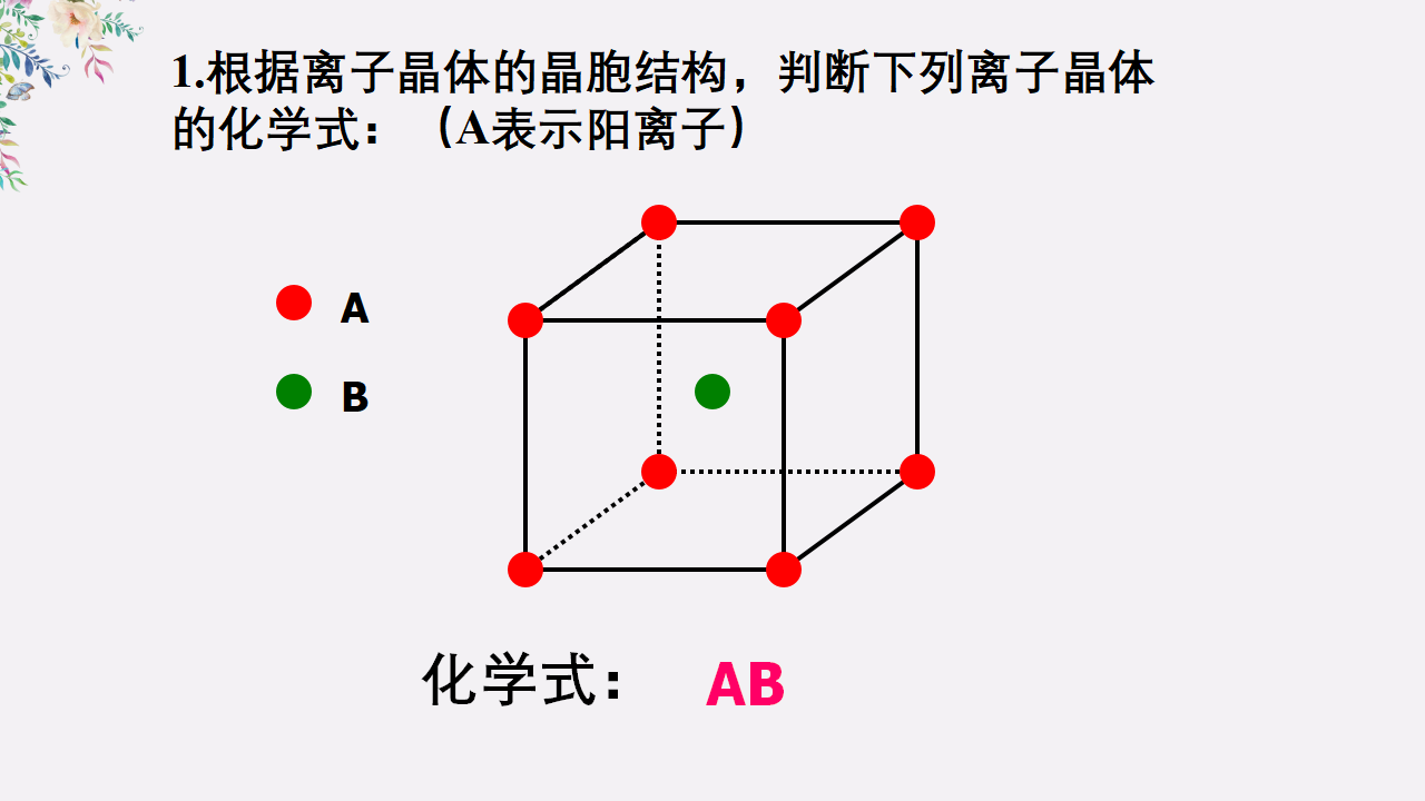 3.1 物质的聚集状态与晶体的常识（习题课）-【上好课】2020-2021学年高二化学同步备课系列（新教材人教版选择性必修2）_08.png