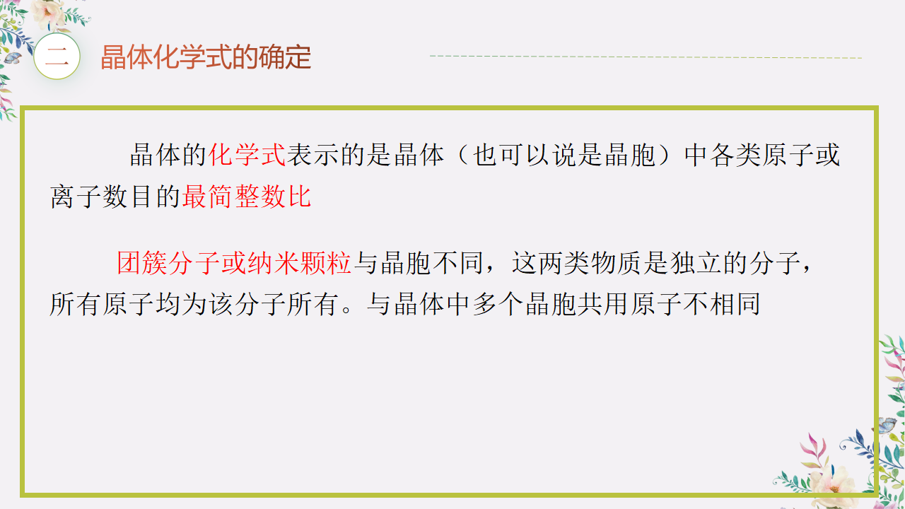 3.1 物质的聚集状态与晶体的常识（习题课）-【上好课】2020-2021学年高二化学同步备课系列（新教材人教版选择性必修2）_07.png