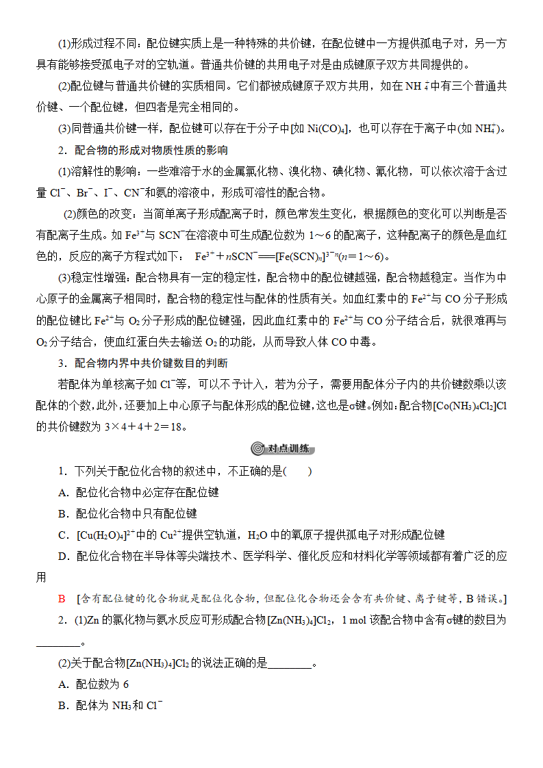 人教版2019选修性必修2导学案第3章　第4节　配合物与超分子_05.png