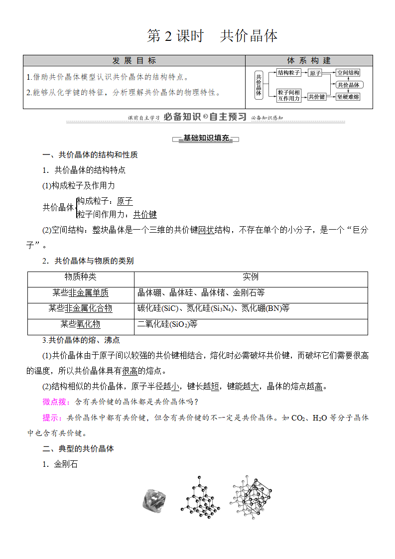 人教版2019选修性必修2导学案第3章　第2节　第2课时　共价晶体_01.png