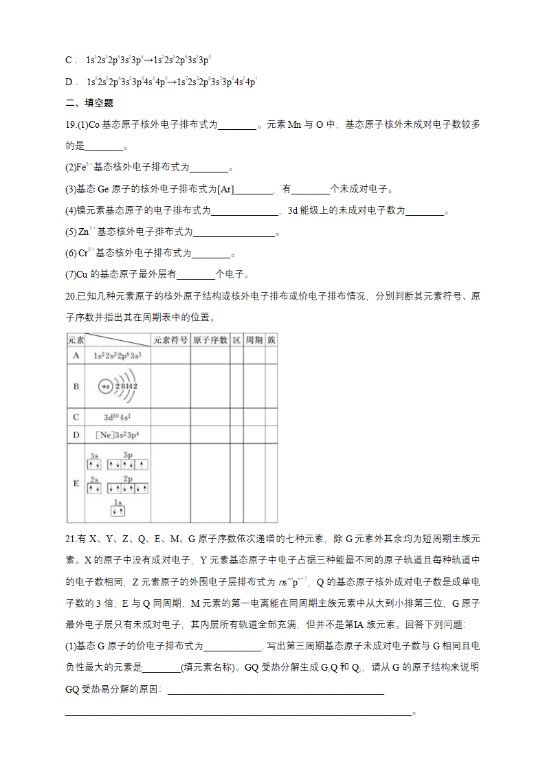 第一章章末检测-练习-2020-2021学年下学期高二化学同步精品课堂新教材人教版选择性必修2（原卷版）_04.png