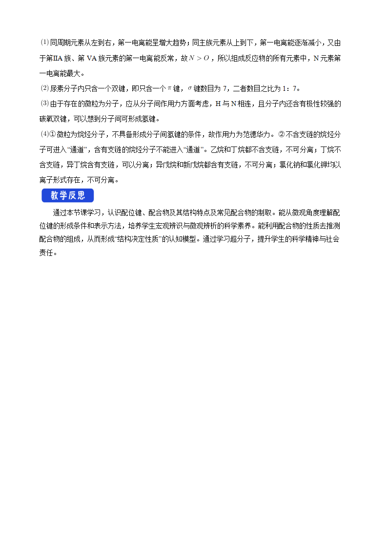3.4 配合物与超分子-教学设计-2020-2021学年下学期高二化学同步精品课堂新教材人教版选择性必修2_12.png