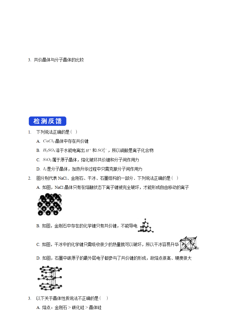 3.2.2 共价晶体-学案-2020-2021学年下学期高二化学同步精品课堂新教材人教版选择性必修2（原卷版）_04.png