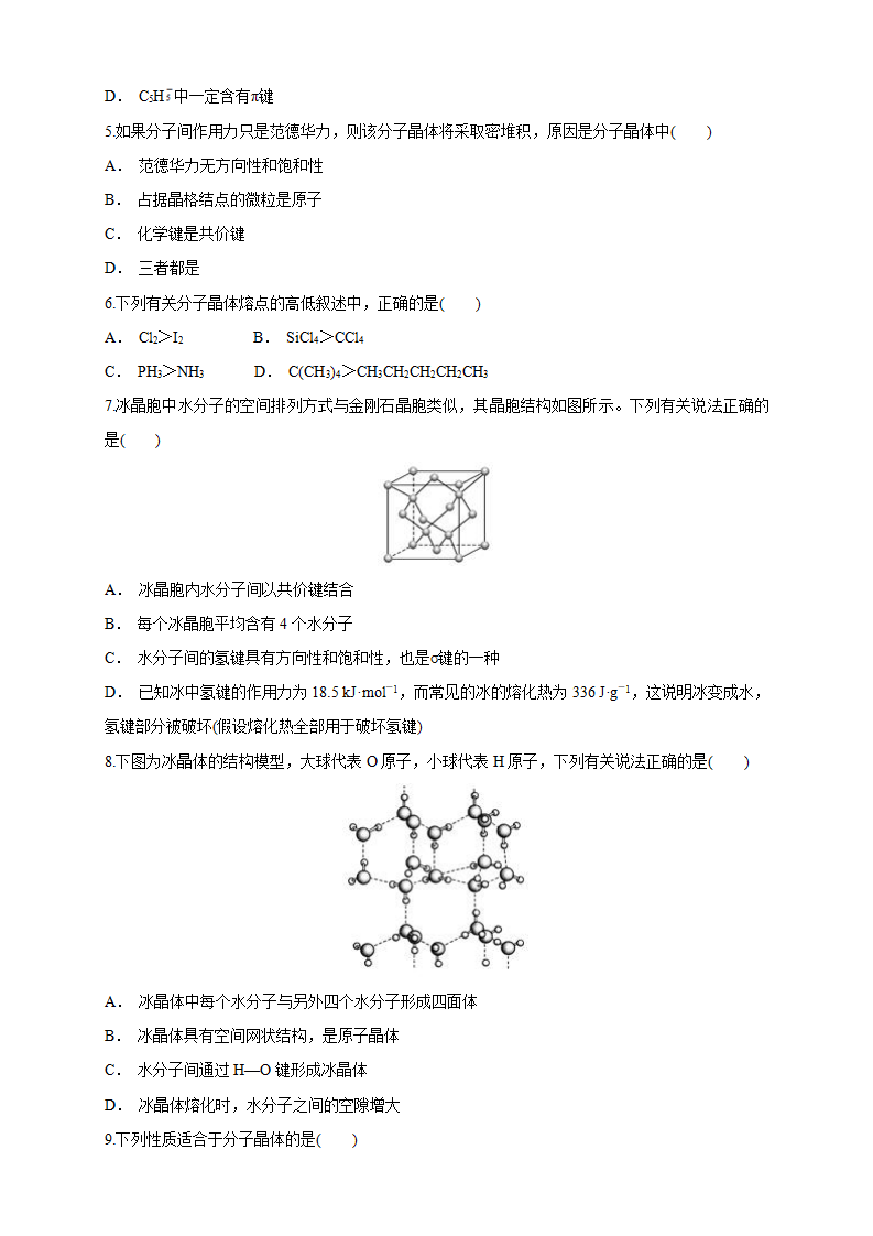 3.2.1 分子晶体-练习-2020-2021学年下学期高二化学同步精品课堂新教材人教版选择性必修2（原卷版）_02.png