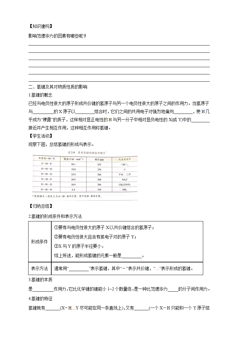 2.3.2分子间的作用力 分子的手性-学案-2020-2021学年下学期高二化学同步精品课堂新教材人教版选择性必修2（解析版）_03.png