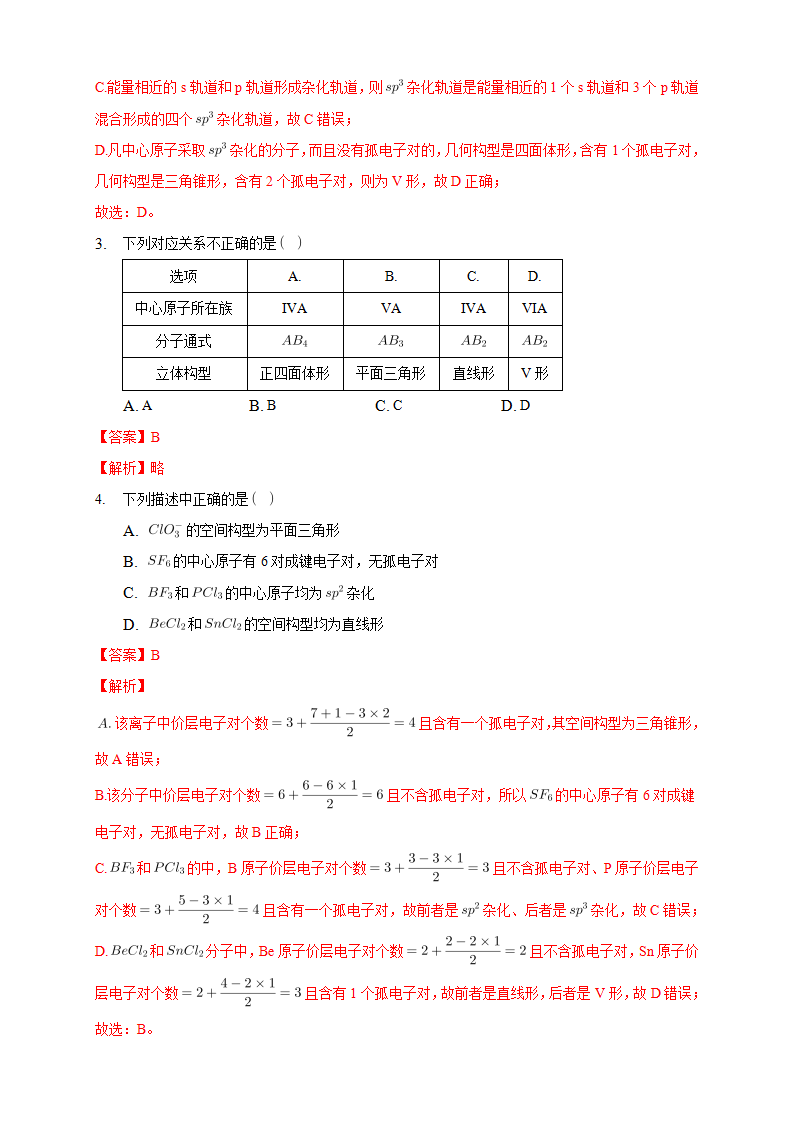 2.2.2 杂化轨道理论简介-练习-2020-2021学年下学期高二化学同步精品课堂新教材人教版选择性必修2（解析版）_02.png