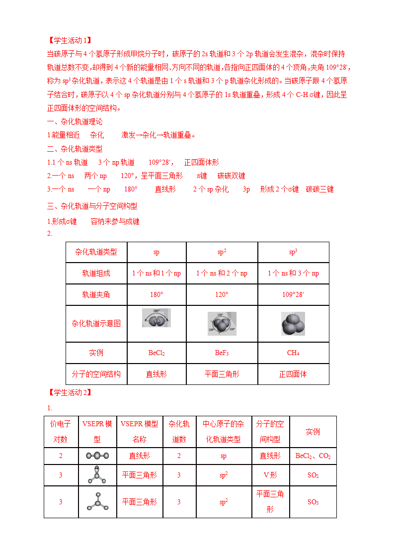 2.2.2 杂化轨道理论简介-学案-2020-2021学年下学期高二化学同步精品课堂新教材人教版选择性必修2（解析版）_05.png