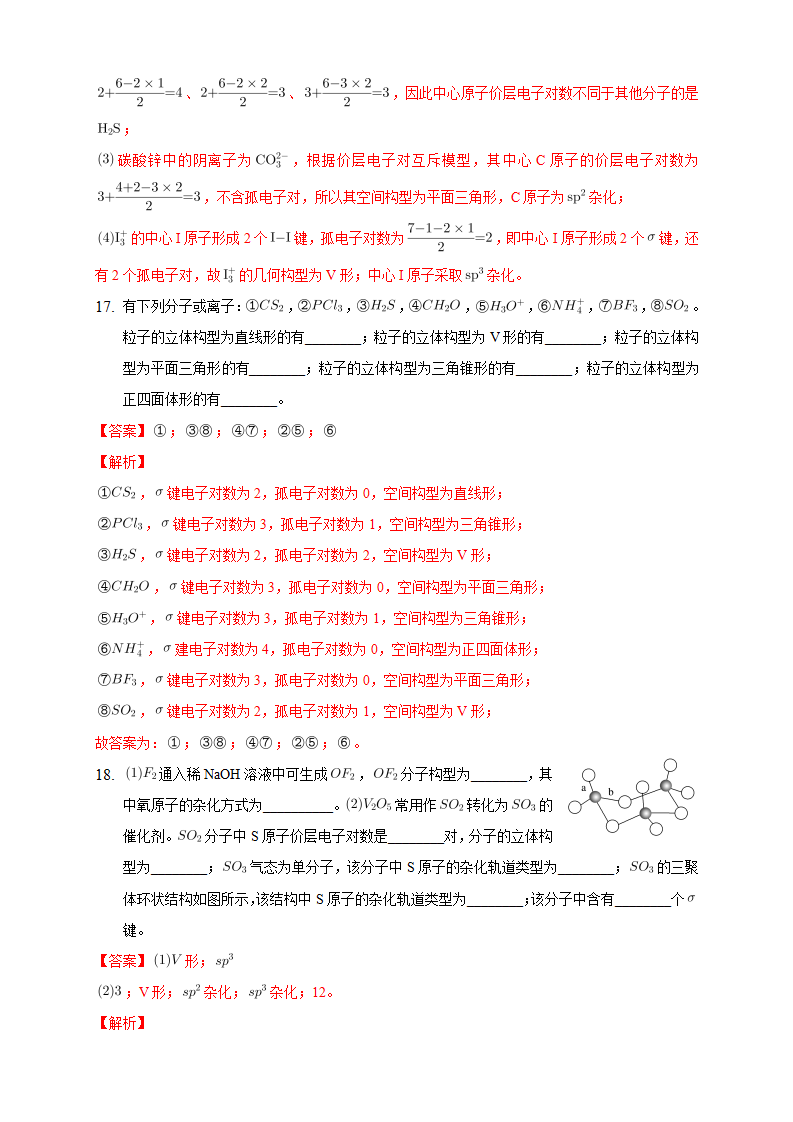 2.2.1 分子结构的测定与多样性 价层电子对互斥模型-练习-2020-2021学年下学期高二化学同步精品课堂新教材人教版选择性必修2（解析版）_09.png