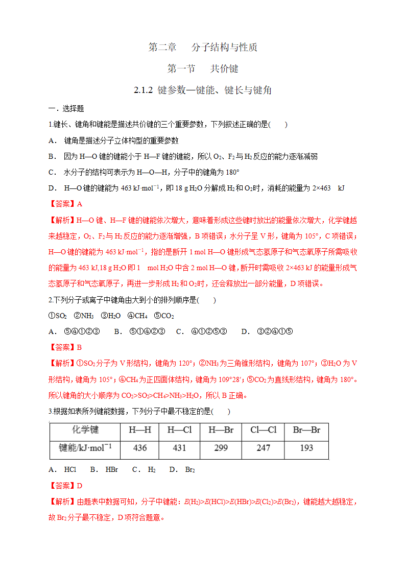 2.1.2 键参数—键能、键长与键角-练习-2020-2021学年下学期高二化学同步精品课堂新教材人教版选择性必修2（解析版）_01.png