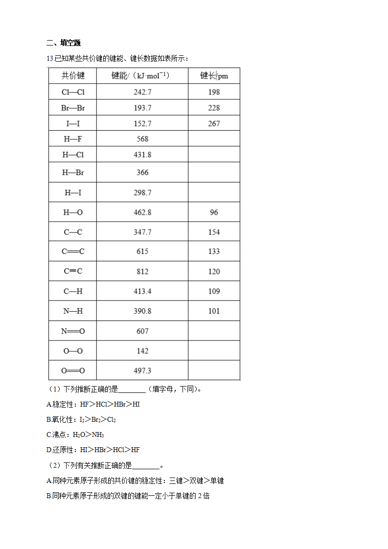 2.1.2 键参数—键能、键长与键角-练习-2020-2021学年下学期高二化学同步精品课堂新教材人教版选择性必修2（原卷版）_03.png