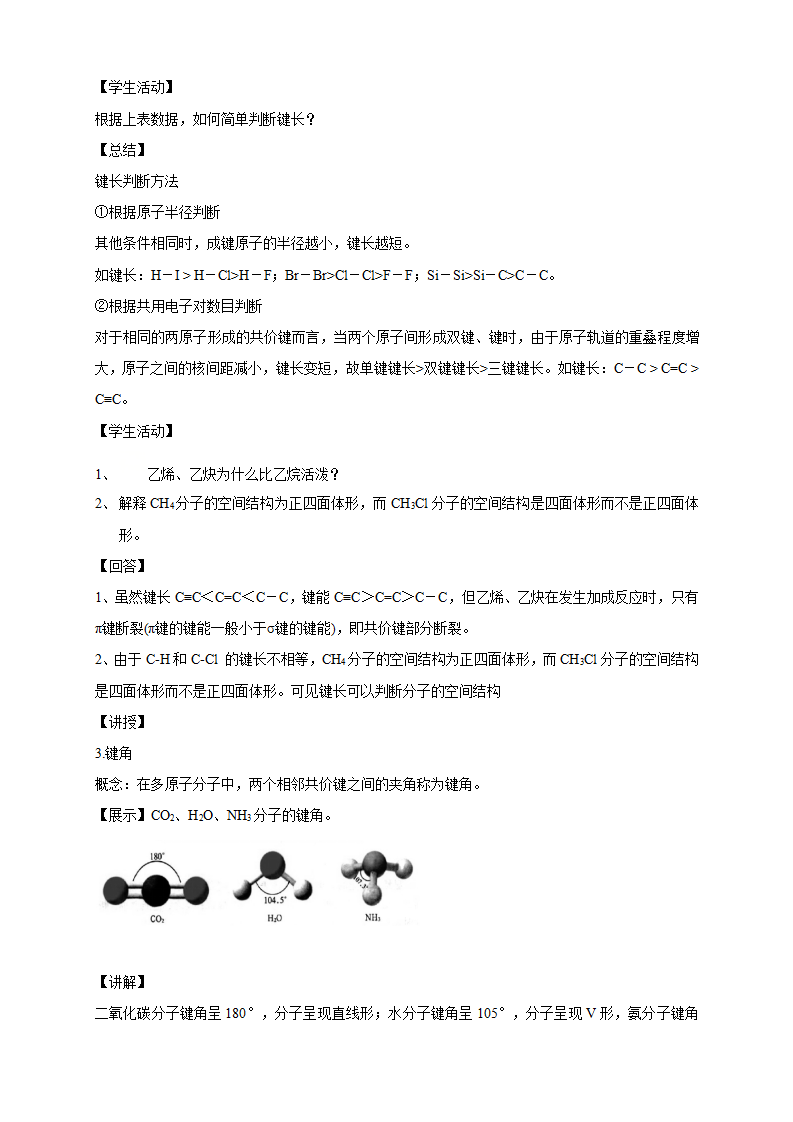 2.1.2 键参数—键能、键长与键角-教学设计-2020-2021学年下学期高二化学同步精品课堂新教材人教版选择性必修2_04.png