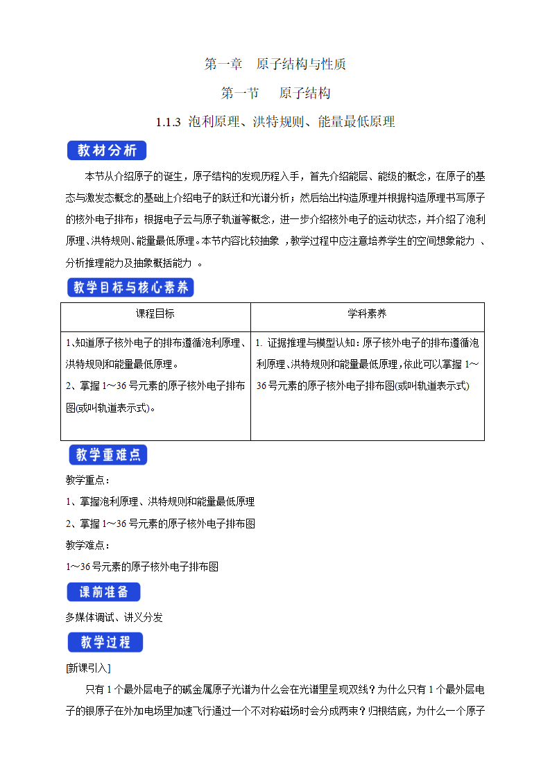 1.1.3 泡利原理、洪特规则、能量最低原理-教学设计-2020-2021学年下学期高二化学同步精品课堂新教材人教版选择性必修2_01.png