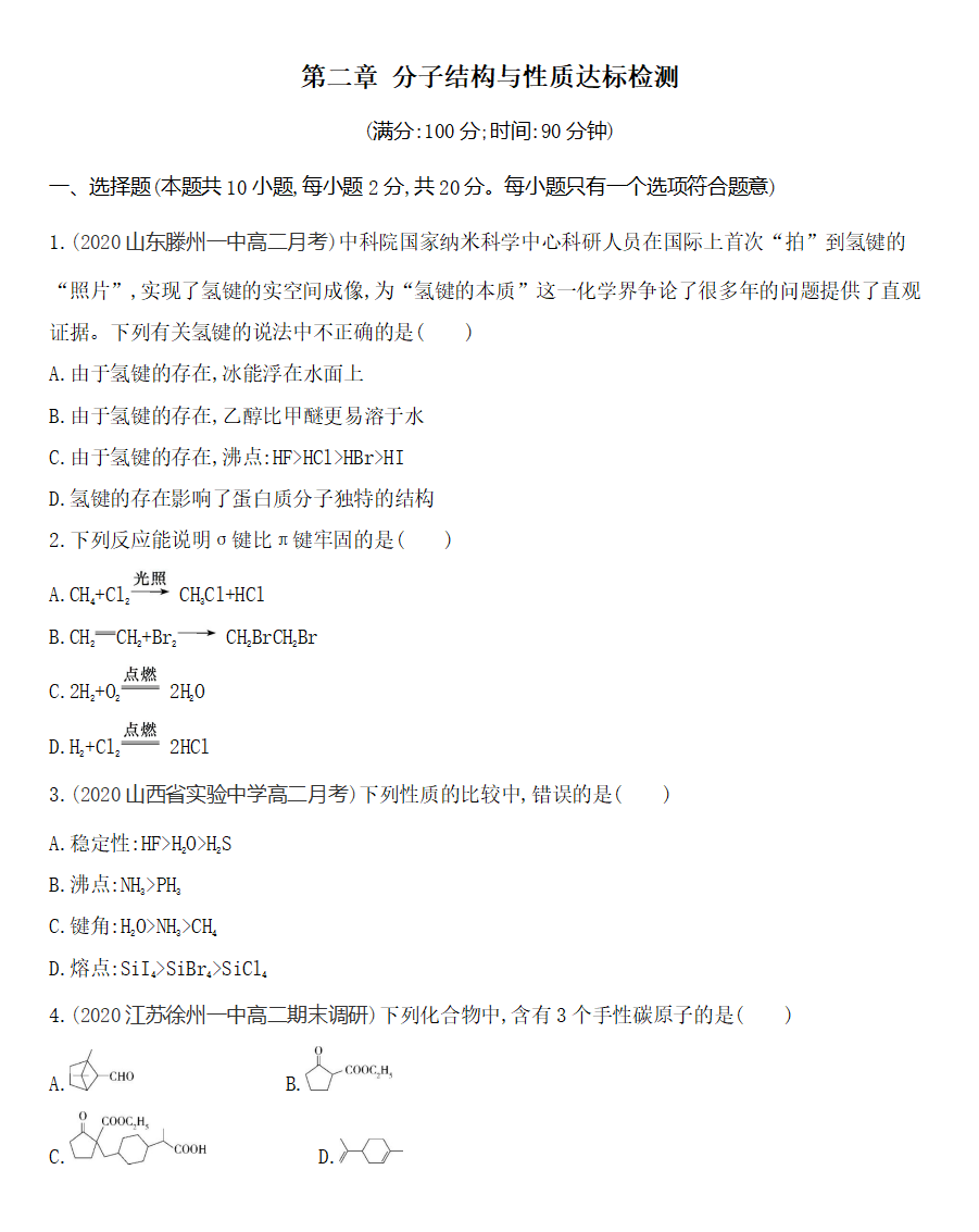 第二章 分子结构与性质达标检测练习 【新教材】2020年秋人教版（2019）高中化学选择性必修2_01.png