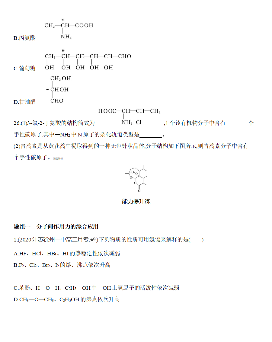 第二章 分子结构与性质 第三节第2课时　分子间作用力　分子的手性练习 【新教材】2020年秋人教版（2019）高中化学选择性必修2_06.png