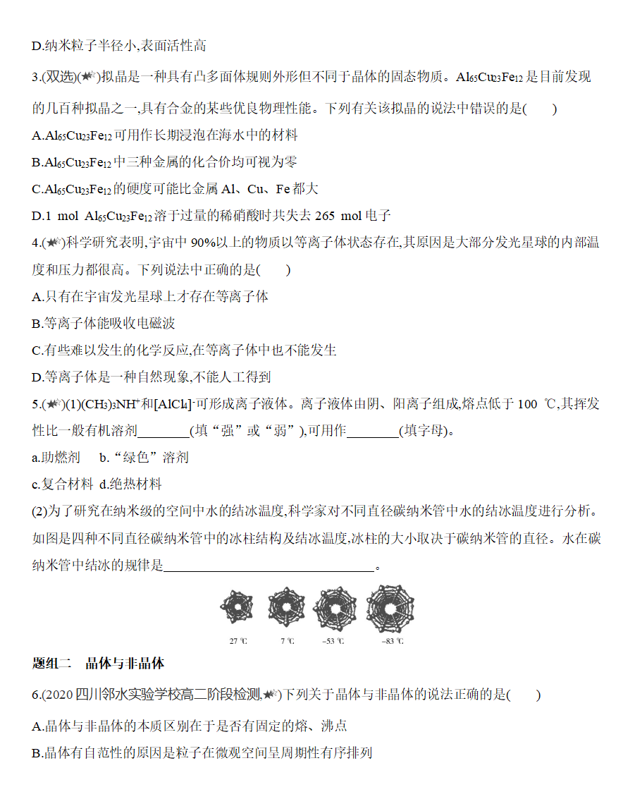 第三章 晶体结构与性质 第一节 第1课时　物质的聚集状态　晶体与非晶体练习 【新教材】2020年秋人教版（2019）高中化学选择性必修2_04.png