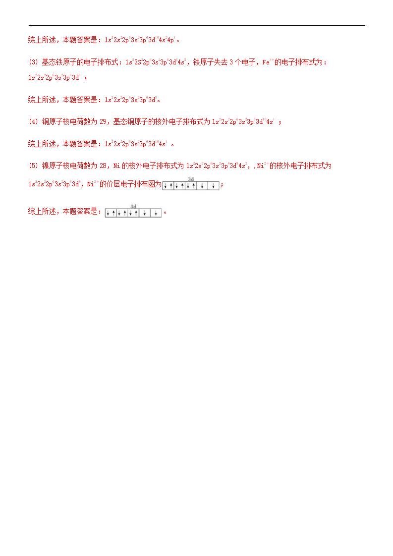 第一节 原子结构（备作业）解析版-【上好化学课】2020-2021学年高二选择性必修2同步备课系列（人教版2019）_10.png