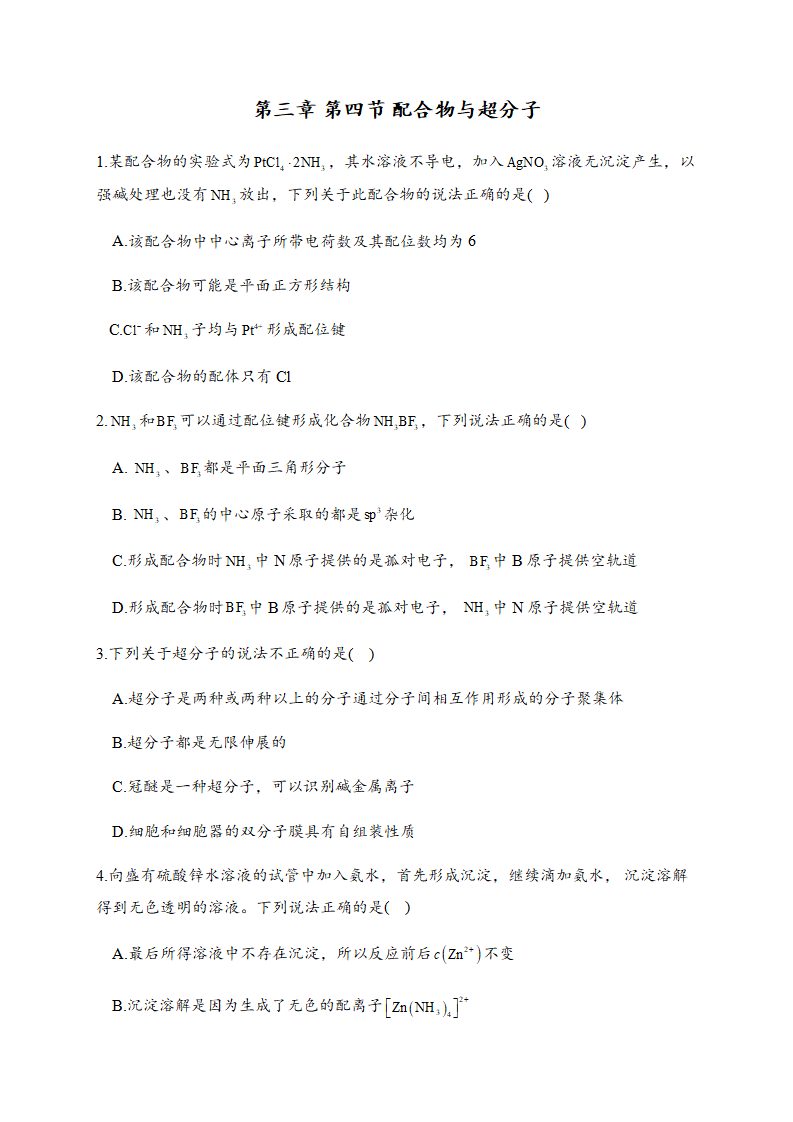 3.4 配合物与超分子 同步练习【新教材】人教版（2019）高中化学选择性必修2_01.png