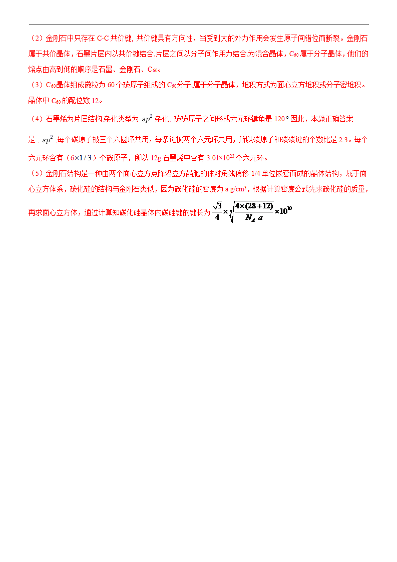 3.3.2 过渡晶体与混合型晶体（备作业）解析版-【上好课】2020-2021学年高二化学同步备课系列（新教材人教版选择性必修2）_09.png