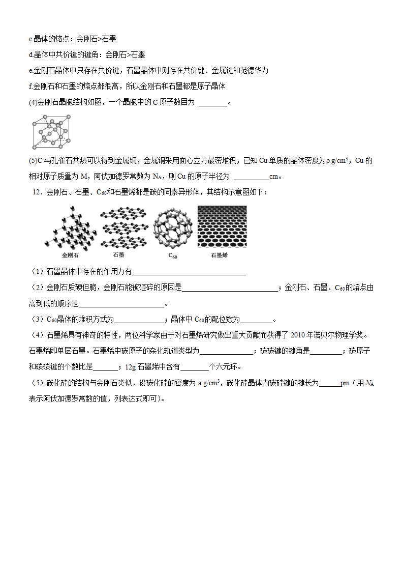 3.3.2 过渡晶体与混合型晶体（备作业）原卷版-【上好课】2020-2021学年高二化学同步备课系列（新教材人教版选择性必修2）_04.png