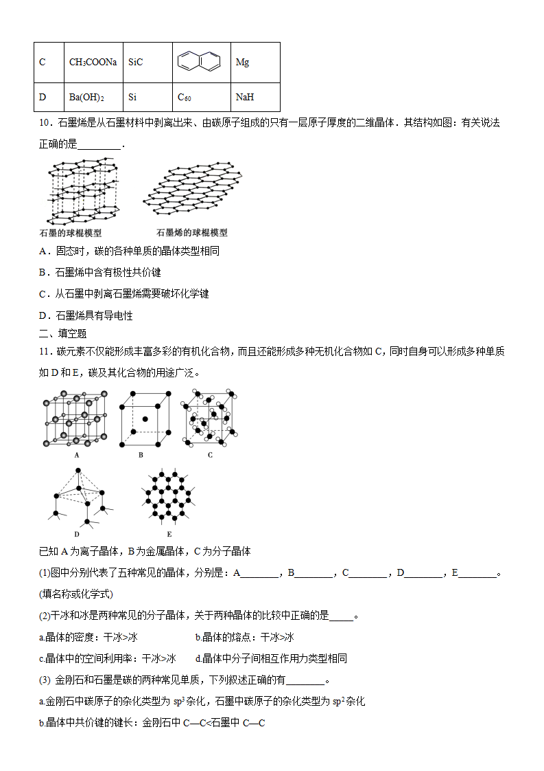 3.3.2 过渡晶体与混合型晶体（备作业）原卷版-【上好课】2020-2021学年高二化学同步备课系列（新教材人教版选择性必修2）_03.png