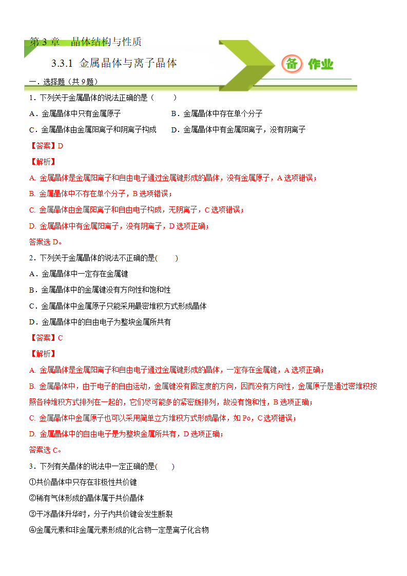 3.3.1 金属晶体与离子晶体（备作业）解析版-【上好课】2020-2021学年高二化学同步备课系列（新教材人教版选择性必修2）_01.png