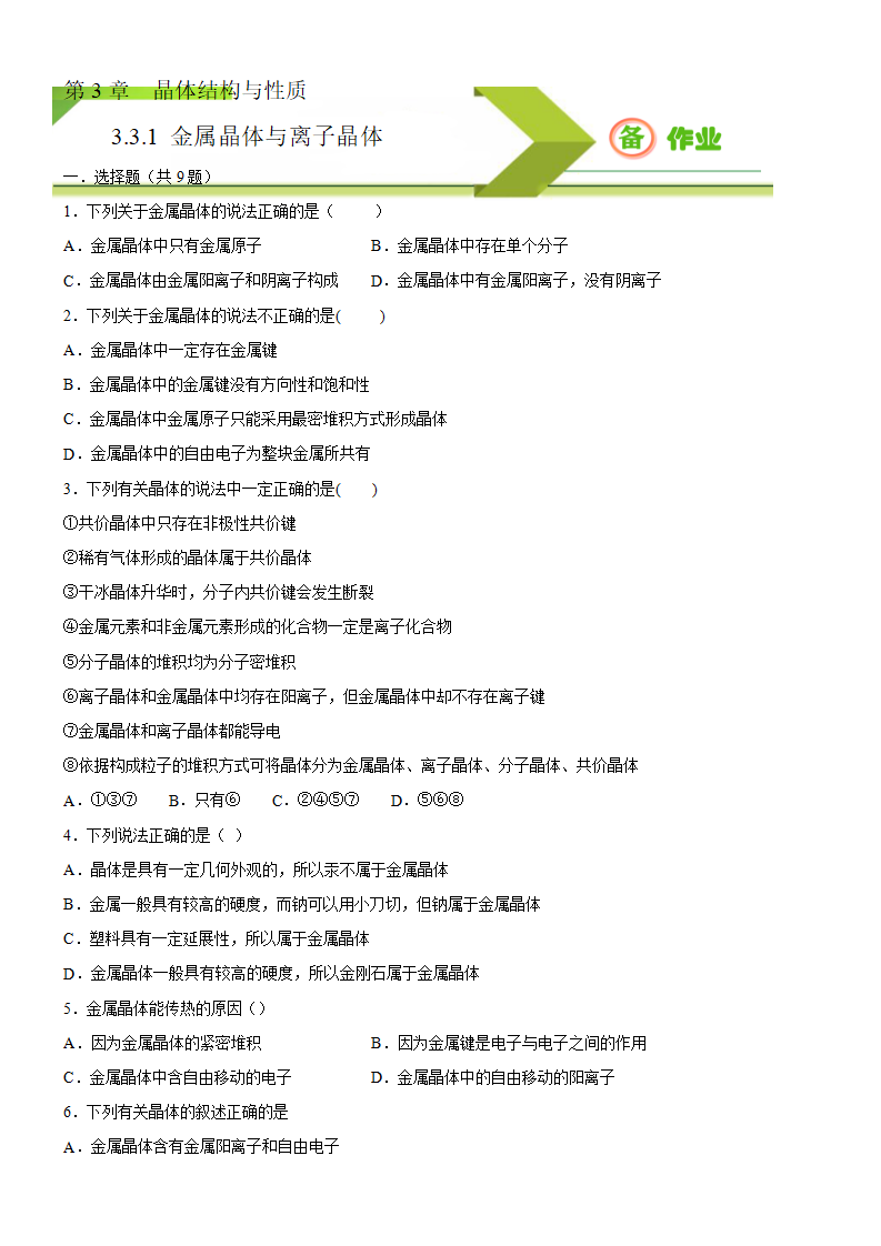 3.3.1 金属晶体与离子晶体（备作业）原卷版-【上好课】2020-2021学年高二化学同步备课系列（新教材人教版选择性必修2）_01.png