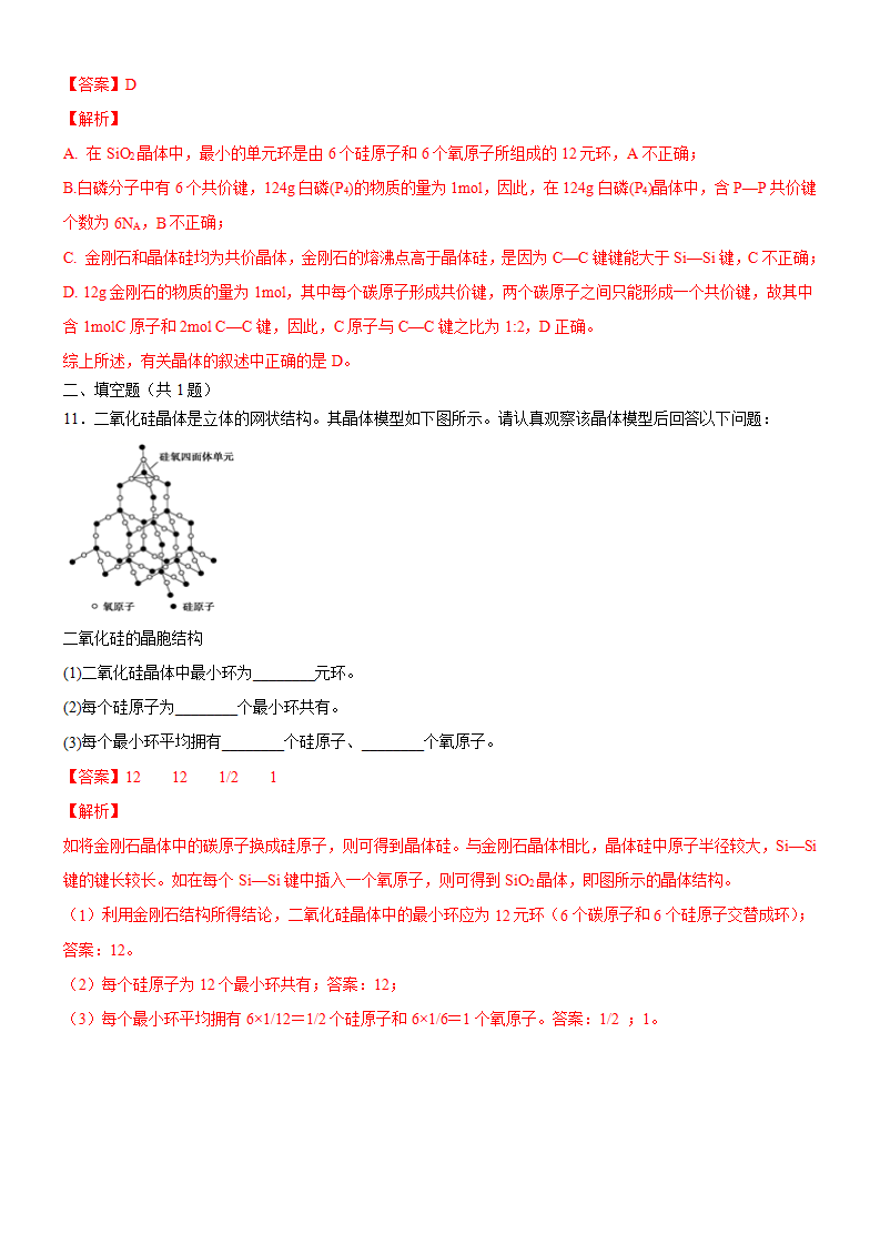 3.2.2 共价晶体（备作业）解析版-【上好课】2020-2021学年高二化学同步备课系列（新教材人教版选择性必修2）_06.png