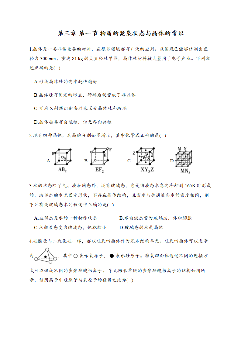 3.1 物质的聚集状态与晶体的常识 同步练习【新教材】人教版（2019）高中化学选择性必修2_01.png