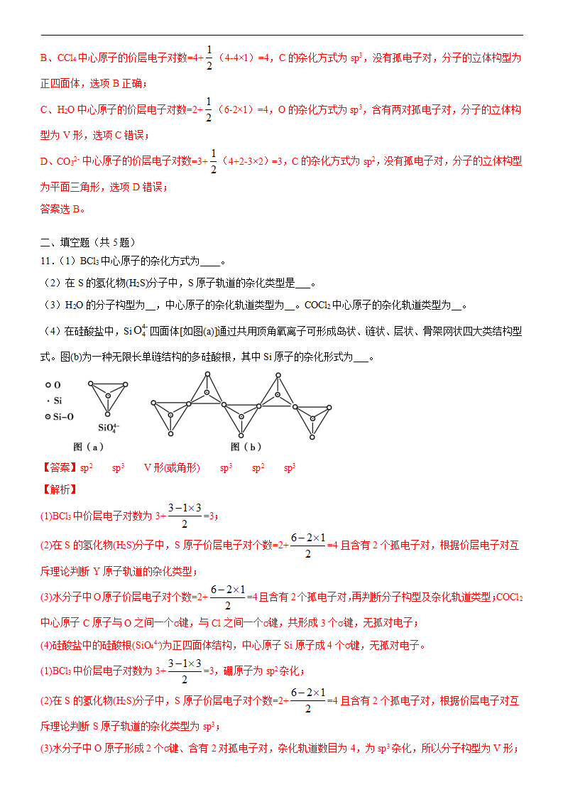 2.2.2 杂化轨道理论（备作业）解析版-【上好课】2020-2021学年高二化学同步备课系列（新教材人教版选择性必修2）_05.png