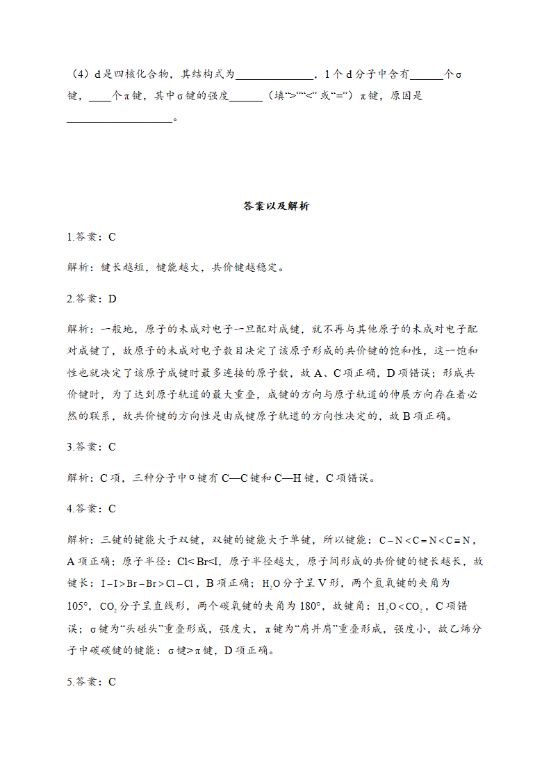 2.1 共价键 同步练习【新教材】人教版（2019）高中化学选择性必修2_04.png