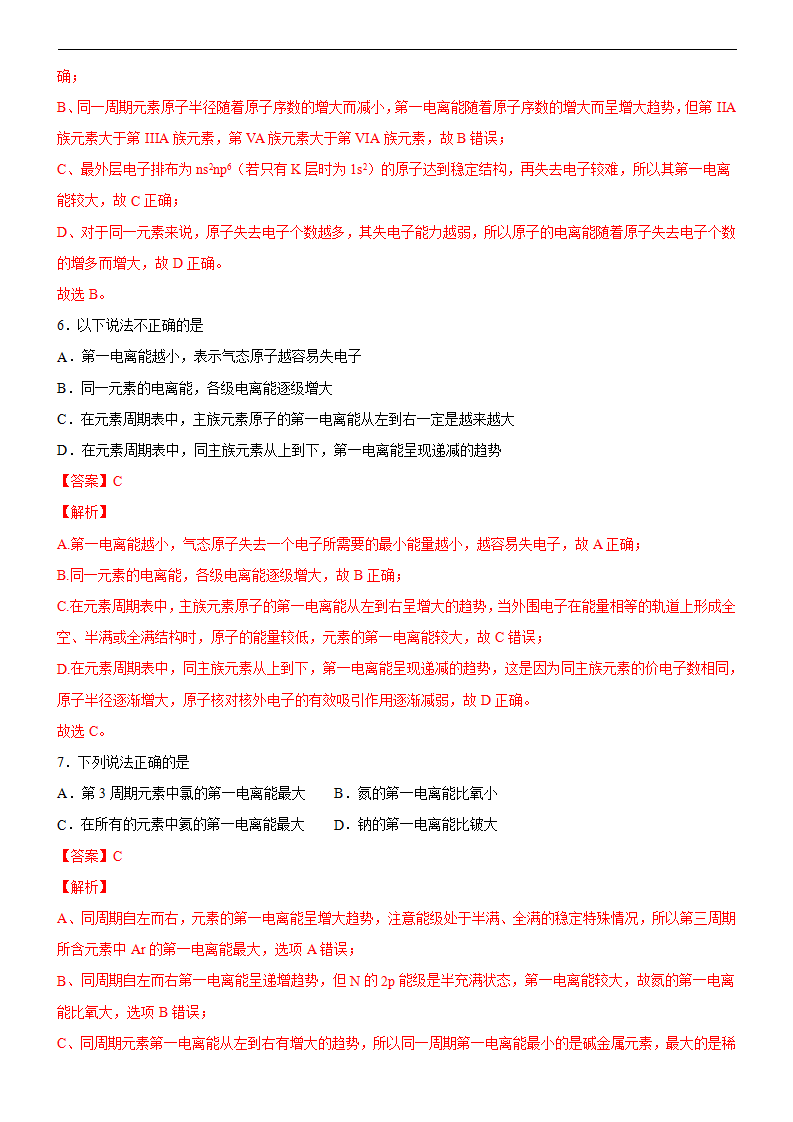 1.2.2 元素周期律（备作业）解析版-【上好化学课】2020-2021学年高二选择性必修2同步备课系列（人教版2019）_03.png