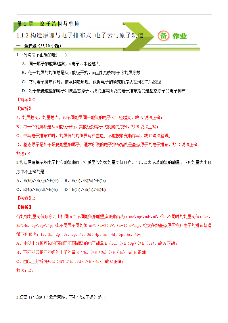 1.1.2 构造原理与电子排布式 电子云与原子轨道（备作业）解析版-【上好化学课】2020-2021学年高二选择性必修2同步备课系列（人教版2019）_01.png