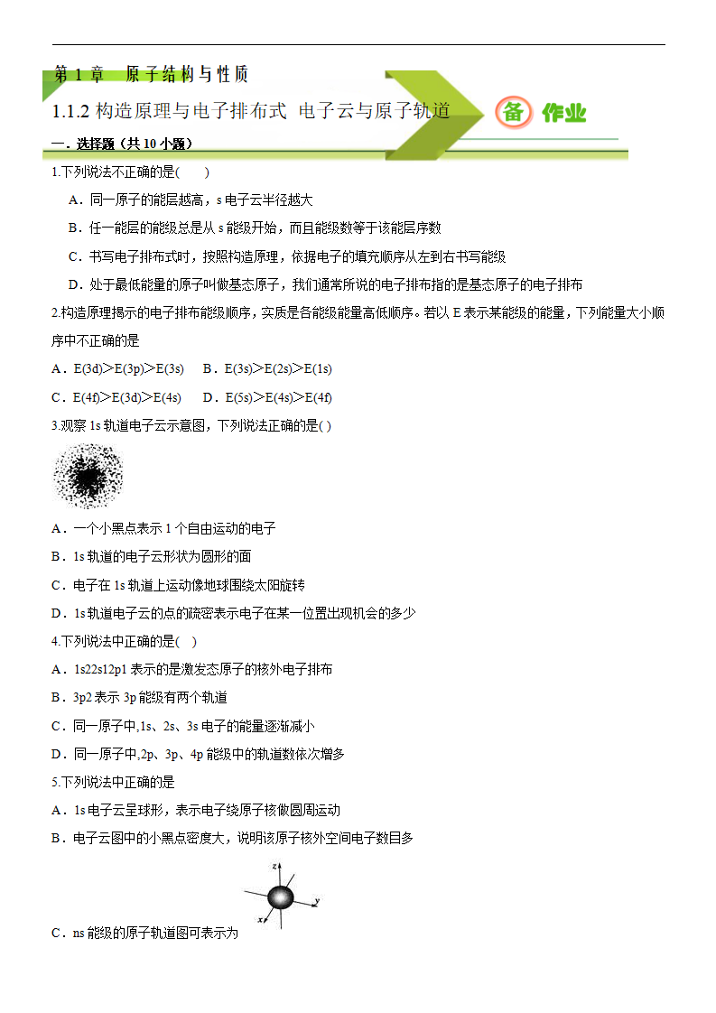 1.1.2 构造原理与电子排布式 电子云与原子轨道（备作业）原卷版-【上好化学课】2020-2021学年高二选择性必修2同步备课系列（人教版2019）_01.png