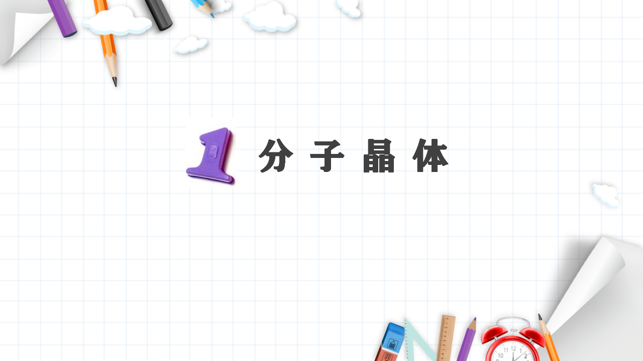 3.2 分子晶体与共价晶体 课件 【新教材】人教版（2019）高中化学选择性必修2_04.png