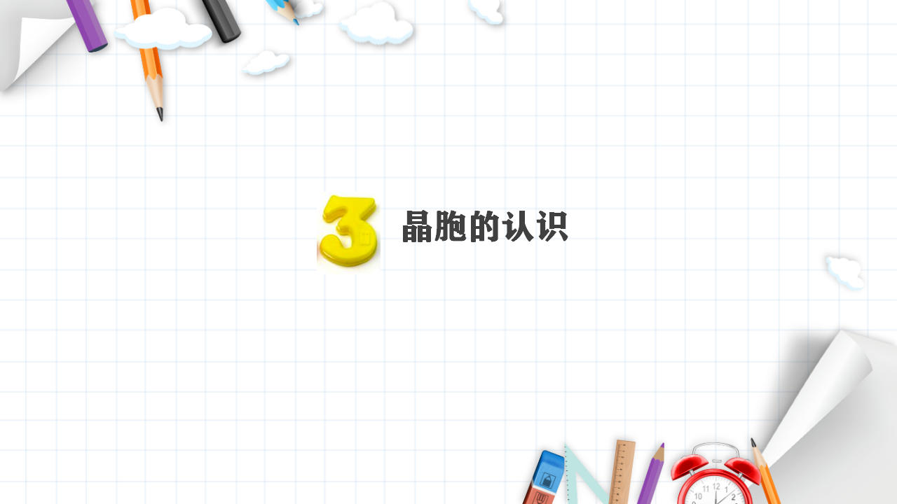3.1 物质的聚集状态与晶体的常识 课件 【新教材】人教版（2019）高中化学选择性必修2_16.png