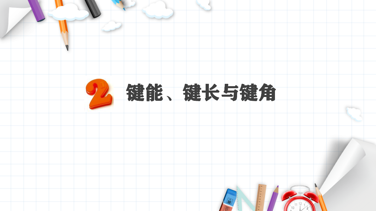 2.1 共价键 课件 【新教材】人教版（2019）高中化学选择性必修2_16.png