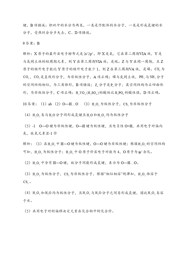 2.3 分子结构与物质的性质 同步练习【新教材】人教版（2019）高中化学选择性必修2_06.png