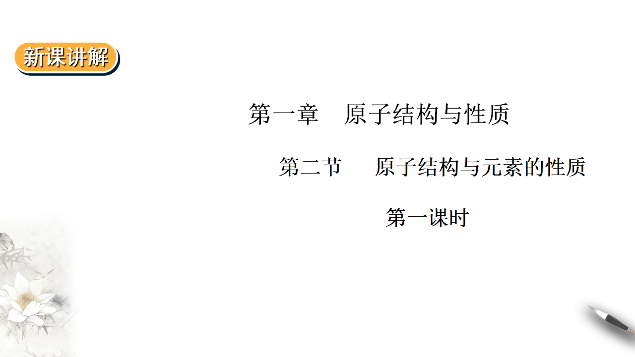 1.2.1  原子结构与元素的性质 第一课时_01.png