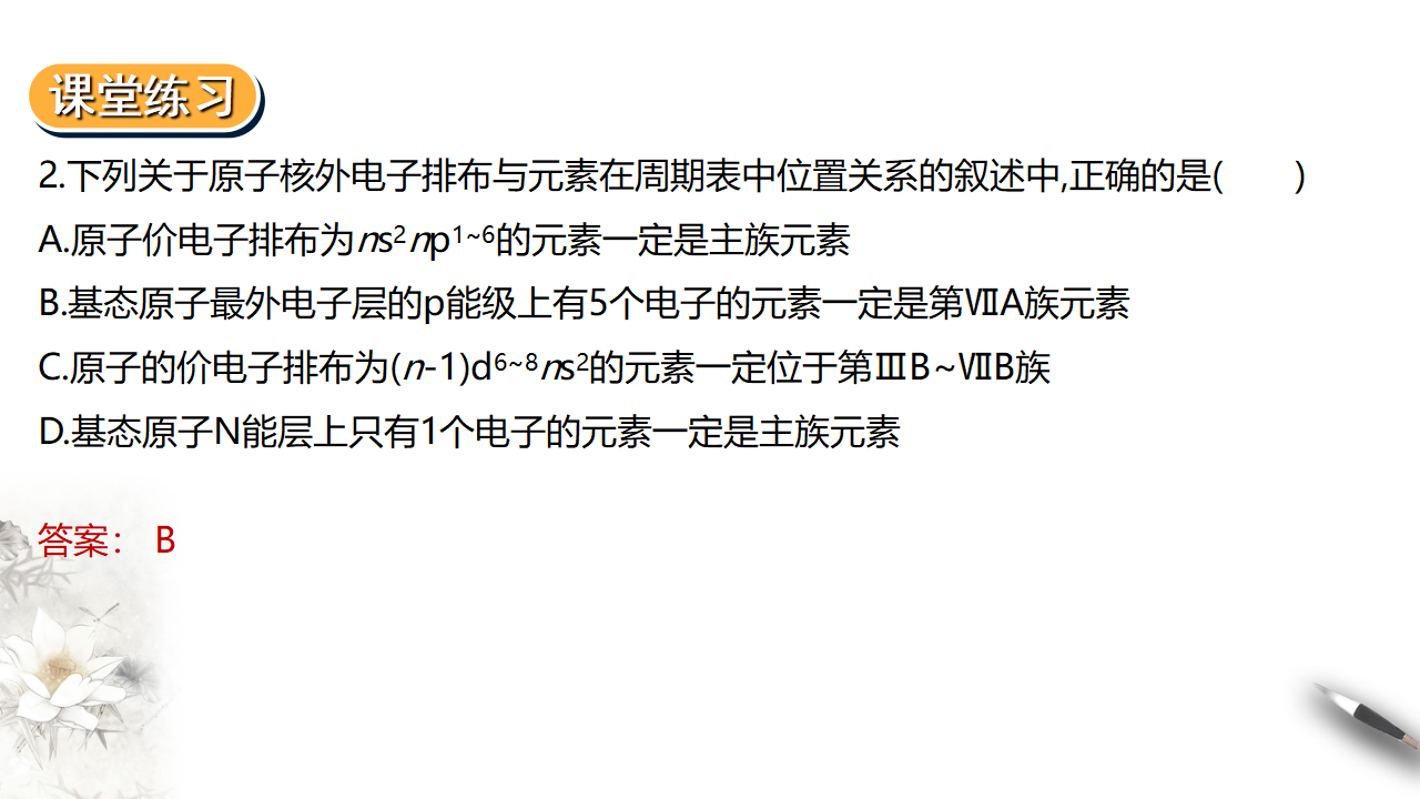 1.2.1  原子结构与元素的性质 第一课时_32.png