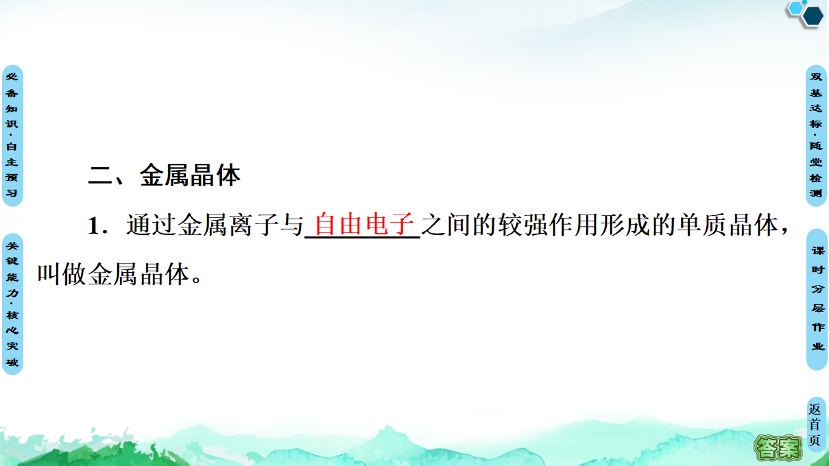 第3章　第3节　第1课时　金属键与金属晶体 课件【新教材】人教版（2019）高中化学选择性必修2_06.png