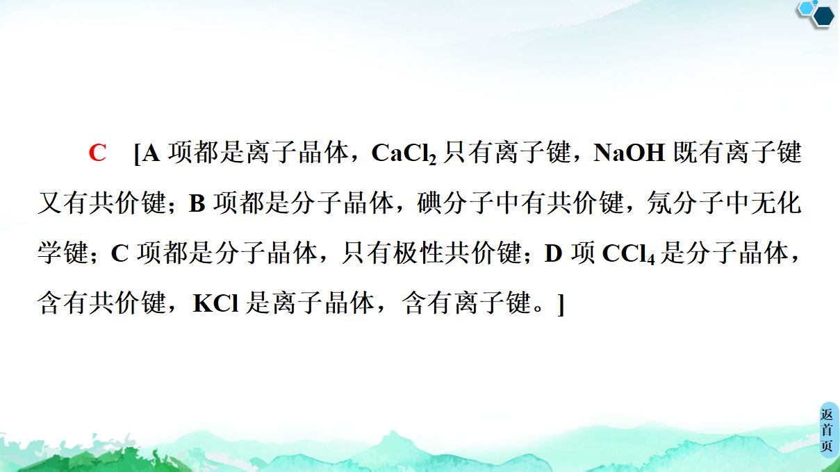 第3章　微专题3　 四类典型晶体的比较 课件【新教材】人教版（2019）高中化学选择性必修2_13.png